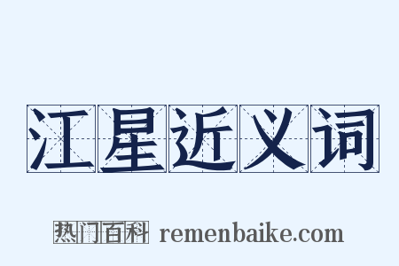 江星近义词是什么意思的图片